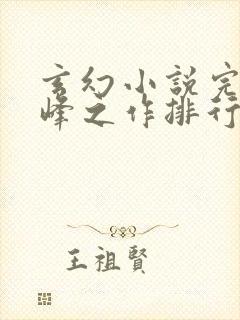 玄幻小说完结巅峰之作排行