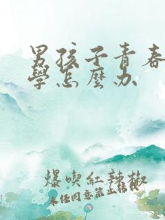 男孩子青春期厌学怎么办