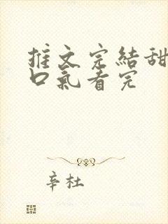 推文完结甜文一口气看完