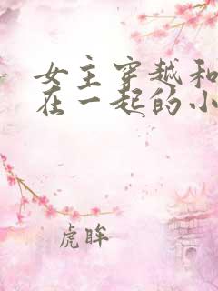 女主穿越和蛇妖在一起的小说