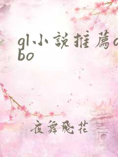gl小说推荐abo