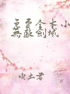 免费全本小说,无敌剑域