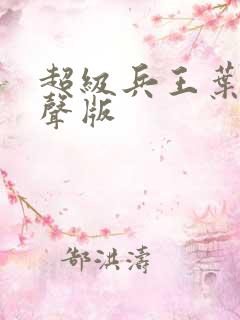 超级兵王叶谦有声版