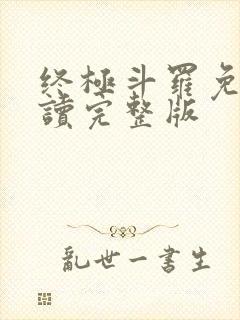 终极斗罗免费阅读完整版