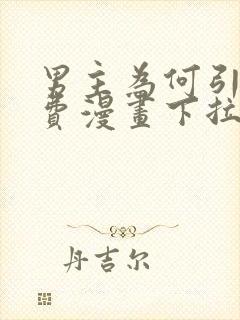 男主为何引我免费漫画下拉