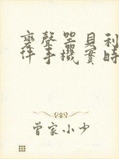 变声器贝利亚软件手机实时变声