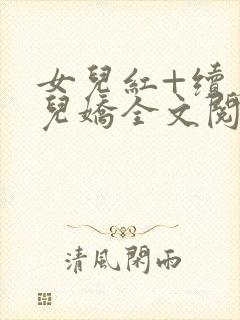 女儿红+续篇女儿娇全文阅读