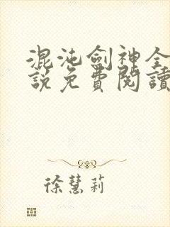 混沌剑神全本小说免费阅读