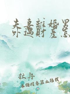 夫妻离婚男方有外遇财产怎么分配