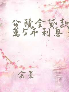 公积金贷款30万5年利息多少钱