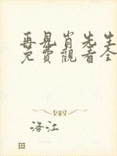 再见肖先生短剧免费观看全集