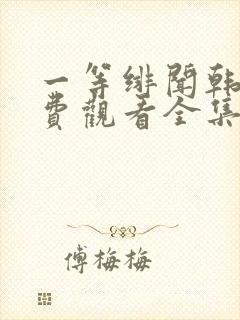 一等绯闻韩剧免费观看全集