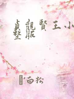 贞观贤王小说完整版