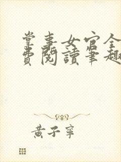 掌事女官全文免费阅读笔趣阁