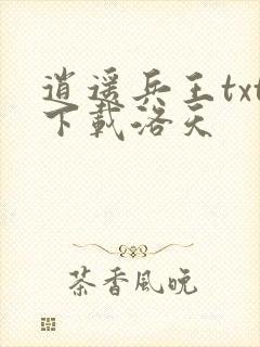 逍遥兵王txt下载洛天