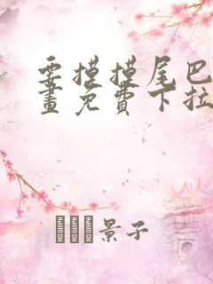 要摸摸尾巴吗漫画免费下拉式漫画