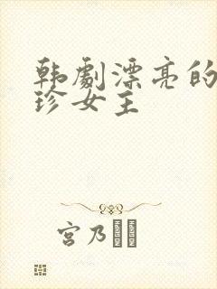 韩剧漂亮的李慧珍女主