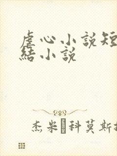 虐心小说短篇完结小说