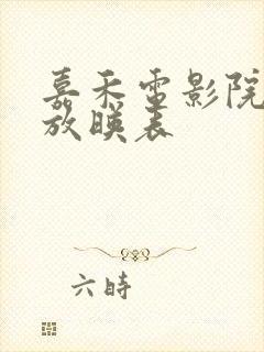 嘉禾电影院今日放映表