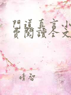 门道真言小说免费阅读全文最新章节