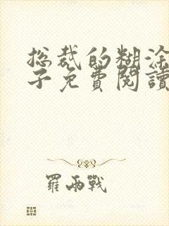 总裁的糊涂小妻子免费阅读无弹窗