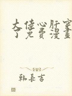 大佬心肝穿回来了免费漫画下拉式