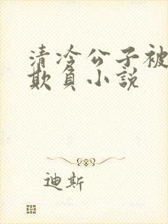 清冷公子被轮流欺负小说