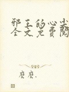 邪王的心尖宠妃全文免费阅读