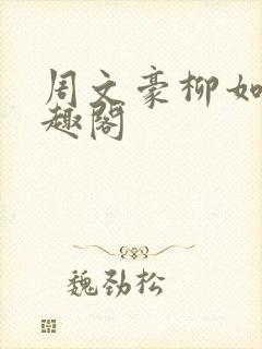 周文豪柳如雪笔趣阁
