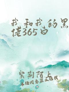 我和我的黑帮大佬365曰