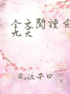 全文阅读 剑破九天