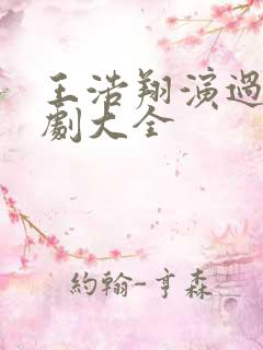 王浩翔演过的短剧大全