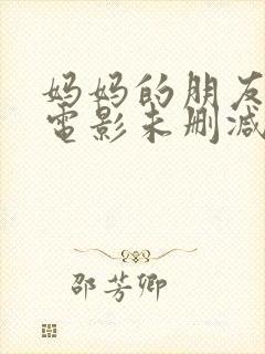 妈妈的朋友韩国电影未删减版