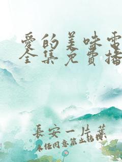 爱的美味电视剧全集免费播放高清