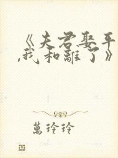 《夫君娶平妻后,我和离了》免费阅读