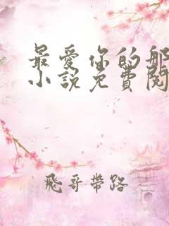 最爱你的那十年小说免费阅读全文