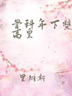 骨科年下双男主高皇