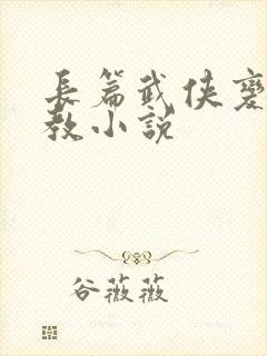 长篇武侠变态调教小说