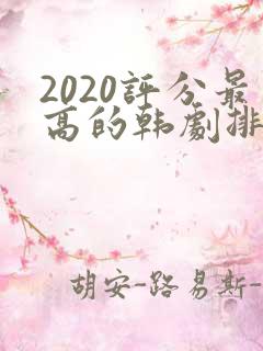 2020评分最高的韩剧排行榜前十名