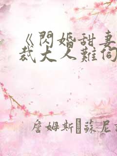 《闪婚甜妻,总裁大人难伺候》