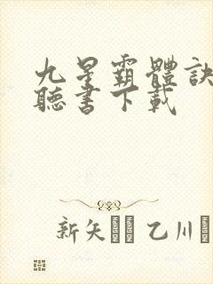 九星霸体诀免费听书下载