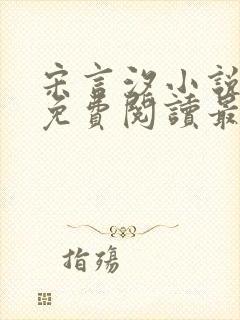 宋言汐小说全文免费阅读最新章节