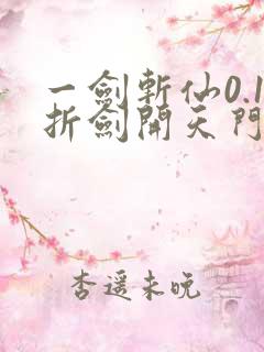 一剑斩仙0.1折剑开天门