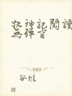 牧神记阅读全文无弹窗