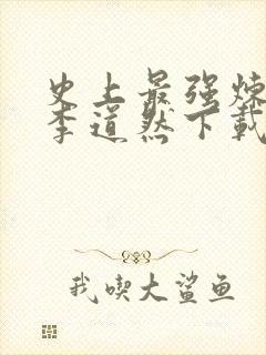 史上最强炼气期李道然下载全文