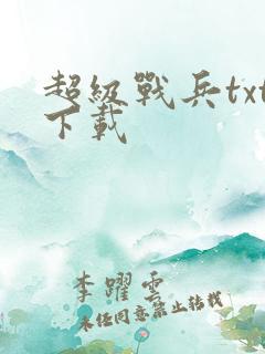 超级战兵txt下载