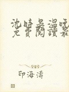 沈时晏温晚小说免费阅读最新章节