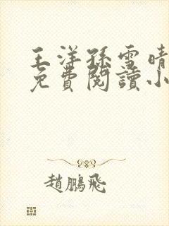 王洋孙雪晴全文免费阅读小说