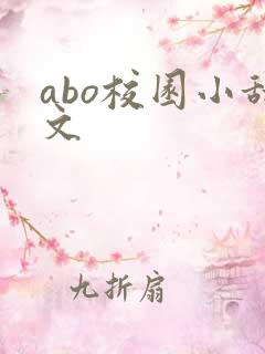 abo校园小甜文
