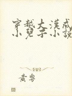 穿越大汉成吕后小儿子小说